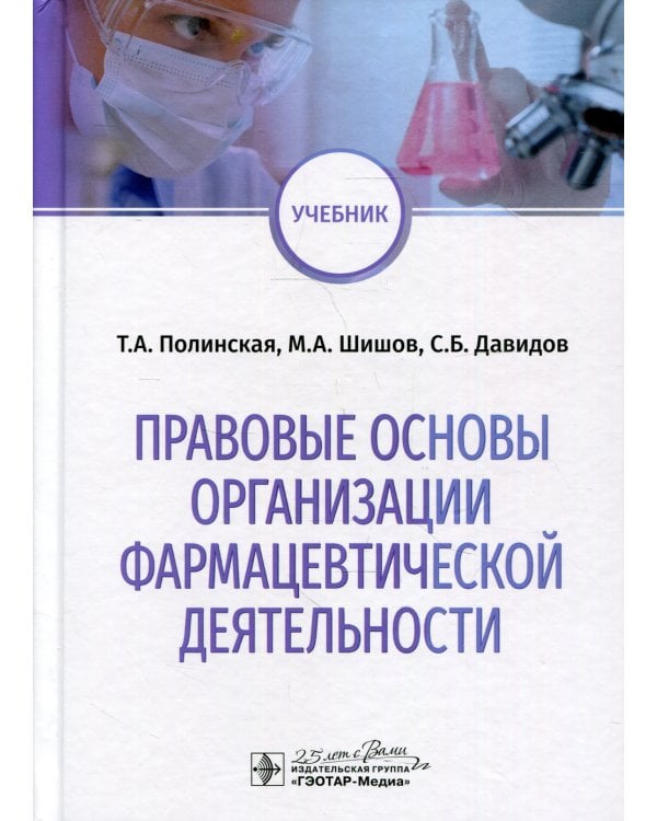 Правовые основы организации фармацевтической деятельности: учебник