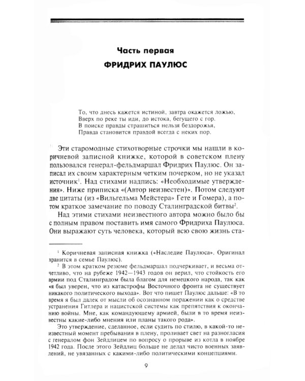 Сталинградская эпопея. Свидетельства генерал-фельдмаршала Фридриха Паулюса. 1939—1943