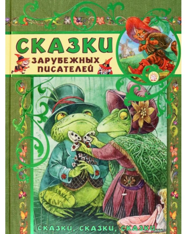 Сказки зарубежных писателей: сборник