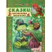 Сказки зарубежных писателей: сборник