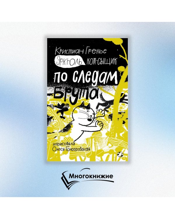 Эркюль. Кот-сыщик. По следам Брута