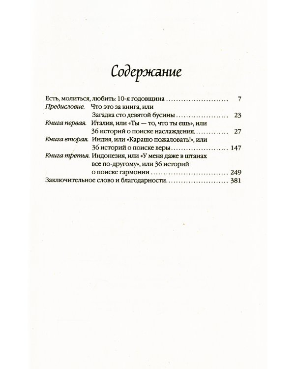 Есть, молиться, любить "The New York Times" (пер.)