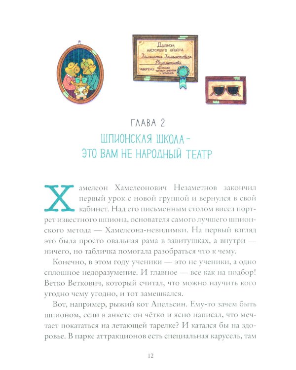 Школа шпионов Хамелеона Незаметного