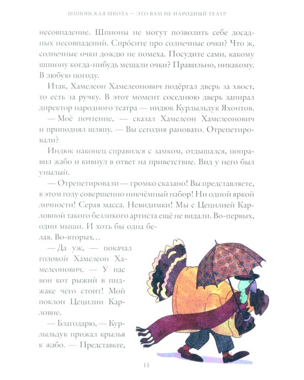 Школа шпионов Хамелеона Незаметного