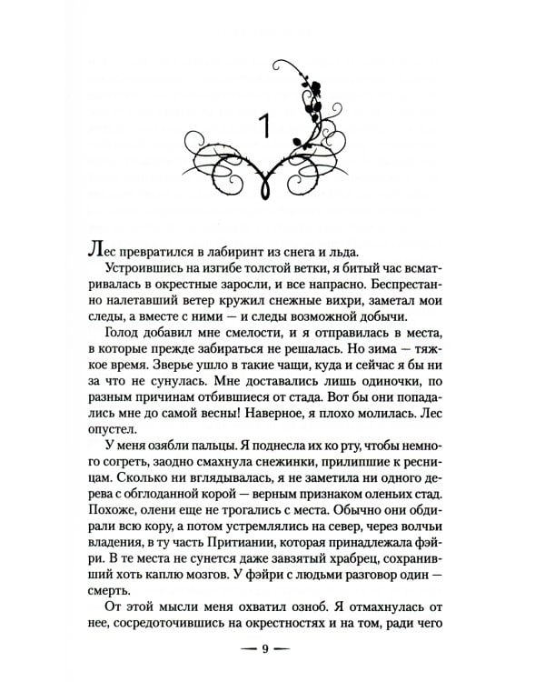 Королевство шипов и роз: роман