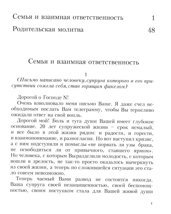 Жизнь семейная: письма архимандрита Иоанна (Крестьянкина)