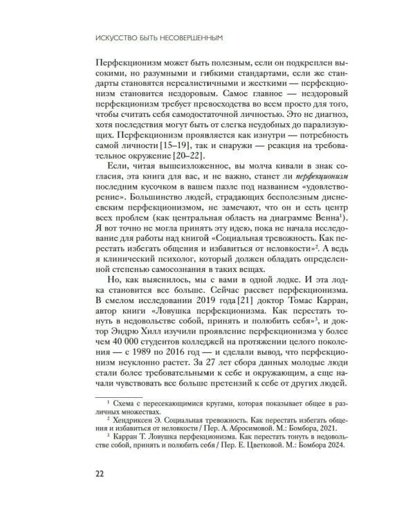 Искусство быть несовершенным. Как полюбить и принять себя настоящего