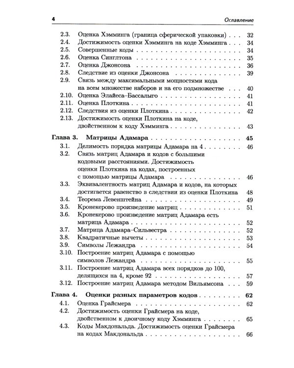 Самокорректирующиеся коды и их применения в криптографии. (№ 24)