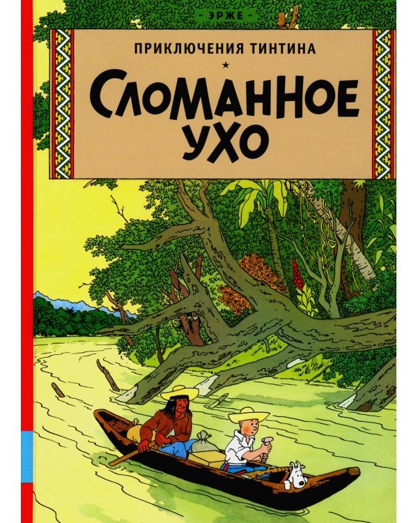 Сломанное ухо: приключенческий комикс