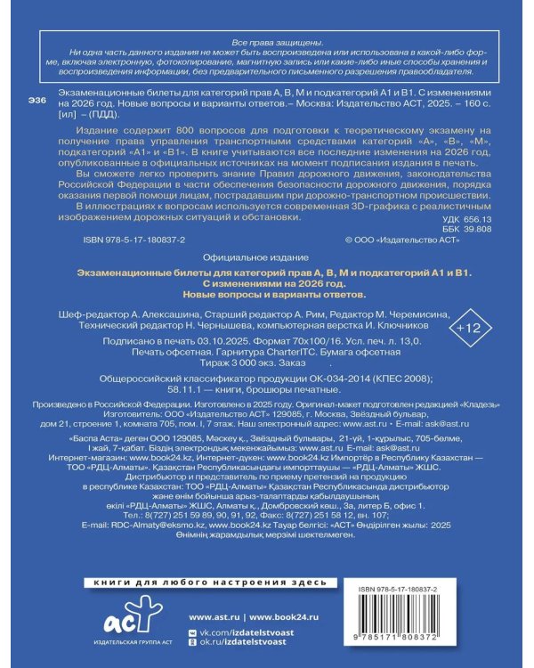 Экзаменационные билеты для категорий прав А, В, М и подкатегорий А1 и В1. С изменениями на 2026 год. Новые вопросы и варианты ответов