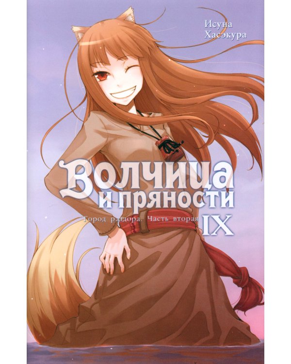 Волчица и пряности. Том 9. Ранобэ