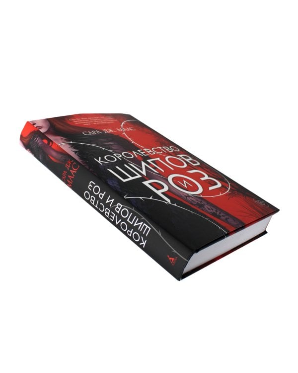 Королевство шипов и роз: роман