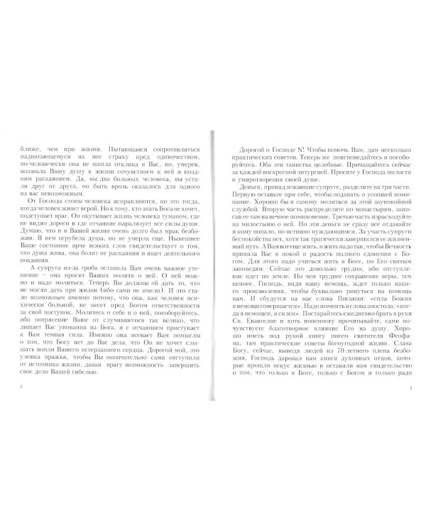 Жизнь семейная: письма архимандрита Иоанна (Крестьянкина)