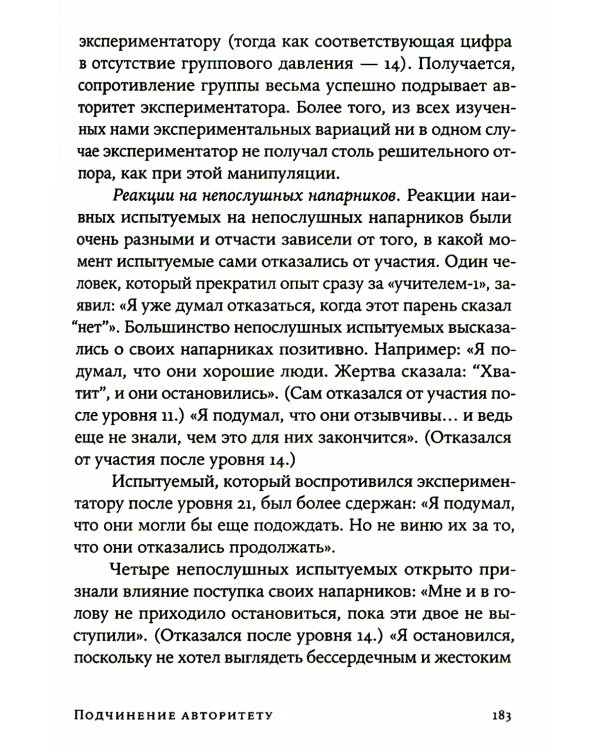 Подчинение авторитету: Научный взгляд на власть и мораль