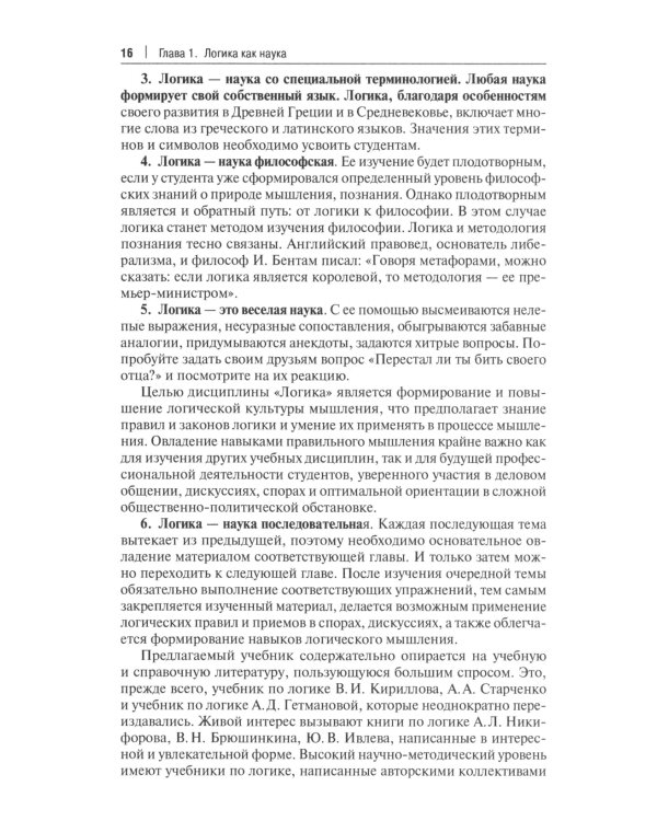 Логика: Учебник