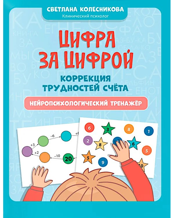 Цифра за цифрой: коррекция трудностей счета: нейропсихологический тренажер