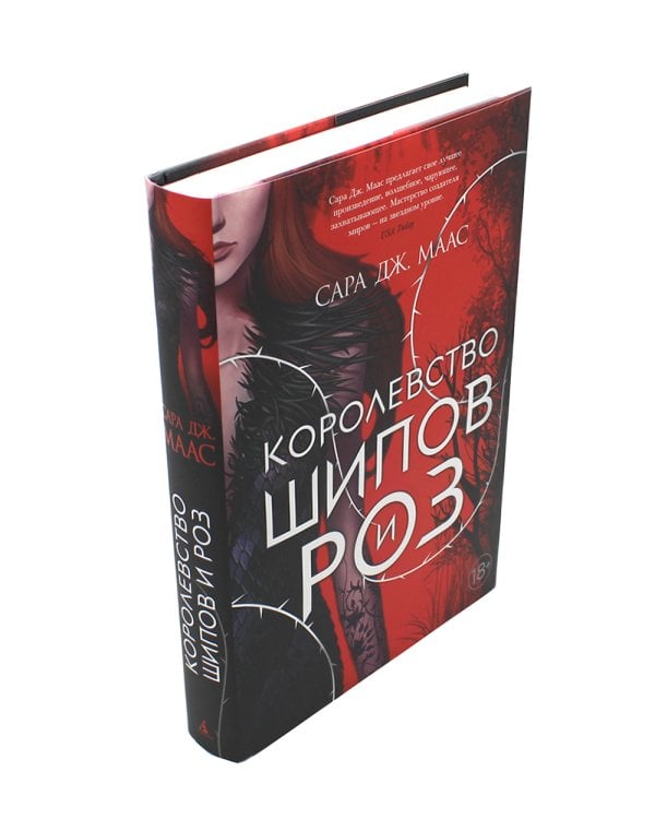 Королевство шипов и роз: роман