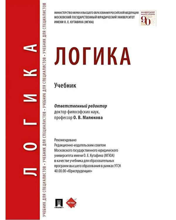 Логика: Учебник