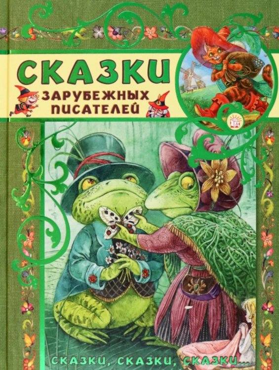 Сказки зарубежных писателей: сборник