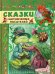 Сказки зарубежных писателей: сборник