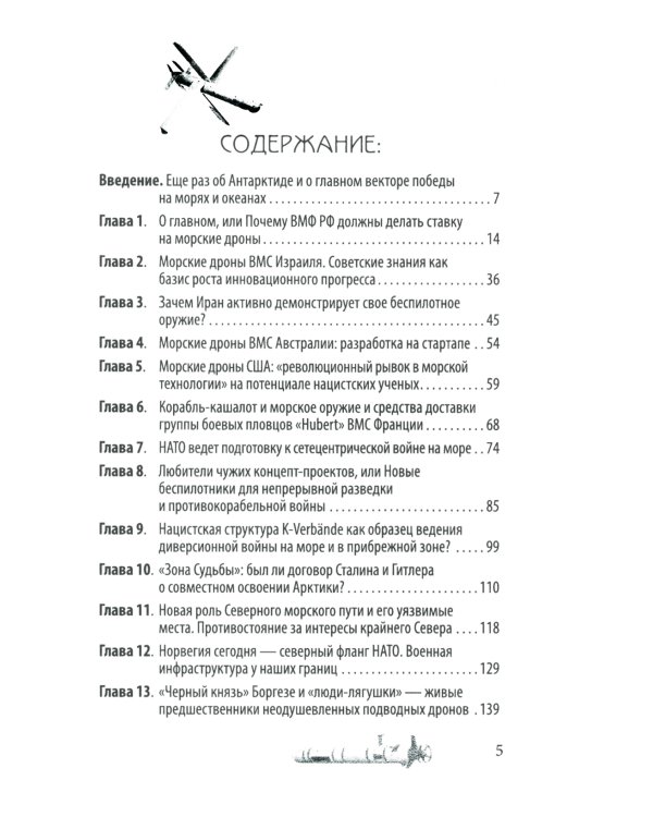 Удар из-под воды. Стратегия победы - морские дроны