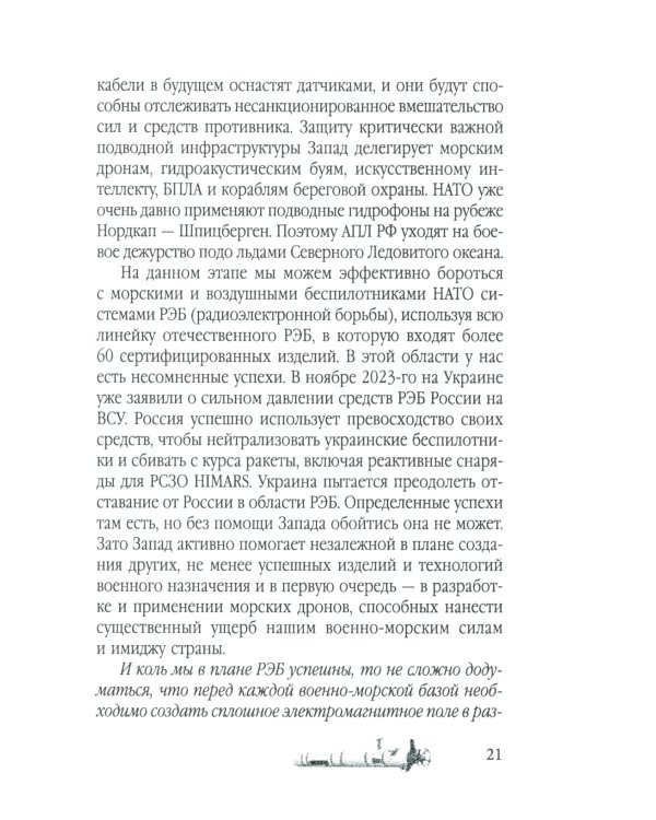 Удар из-под воды. Стратегия победы - морские дроны