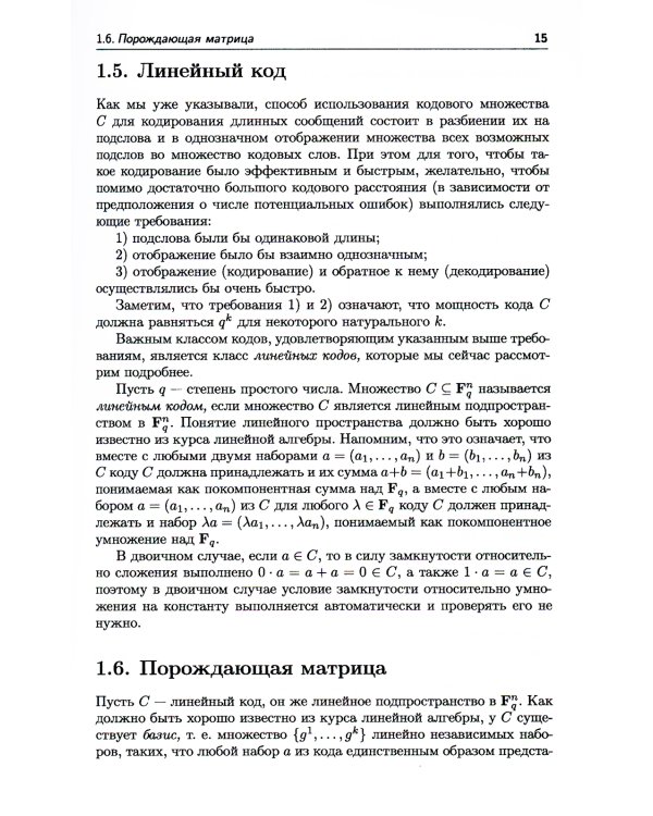 Самокорректирующиеся коды и их применения в криптографии. (№ 24)