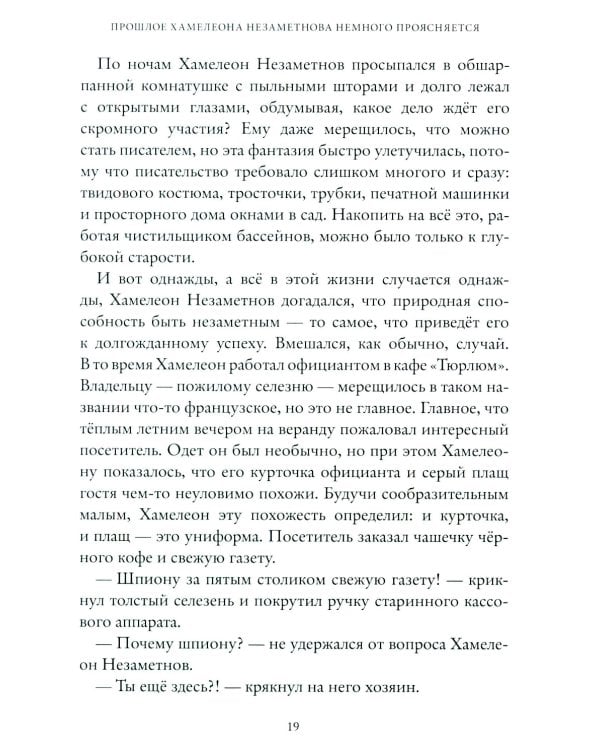 Школа шпионов Хамелеона Незаметного