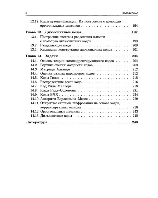Самокорректирующиеся коды и их применения в криптографии. (№ 24)