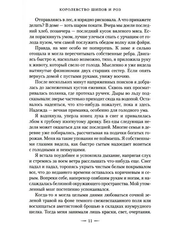 Королевство шипов и роз: роман