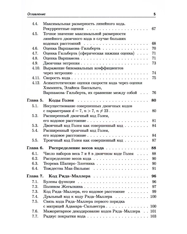 Самокорректирующиеся коды и их применения в криптографии. (№ 24)