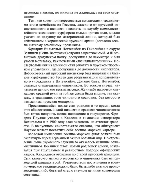 Сталинградская эпопея. Свидетельства генерал-фельдмаршала Фридриха Паулюса. 1939—1943
