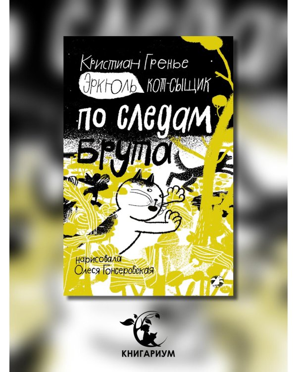 Эркюль. Кот-сыщик. По следам Брута