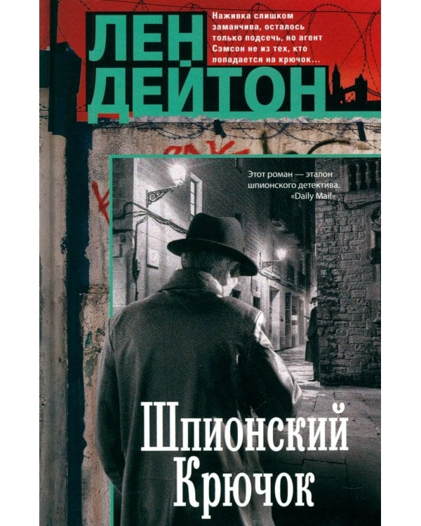 Шпионский крючок: роман