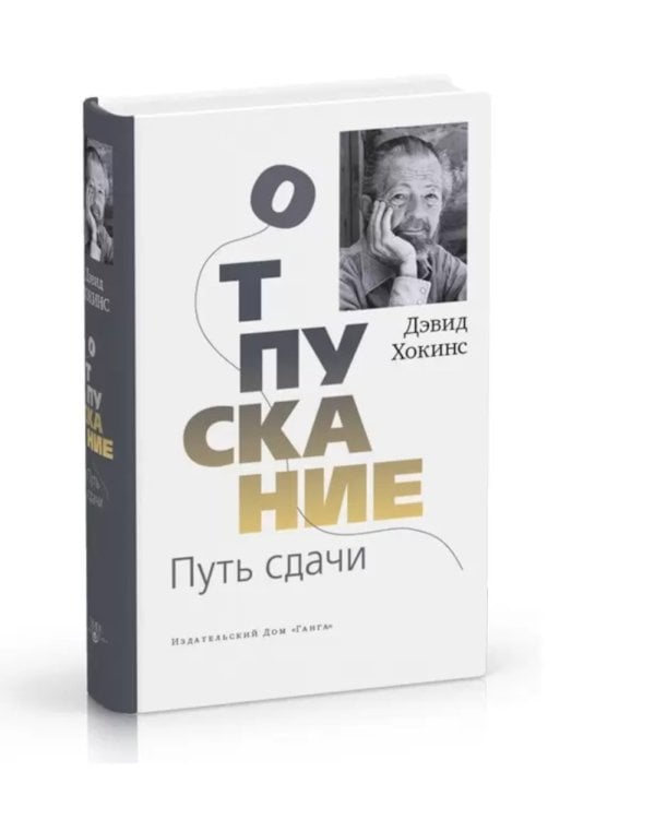 Отпускание. Путь сдачи. Успех - в тебе. Использование силы, присущей Сердцу, для процветания и уверенности (комплект из 2-х книг)