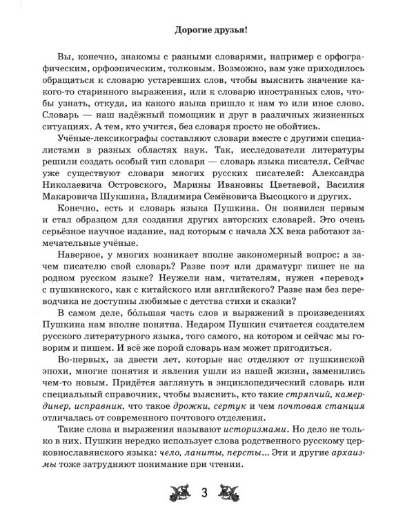 Словарь-справочник к произведениям А.С. Пушкина «На языке, тебе невнятном…». 9 кл
