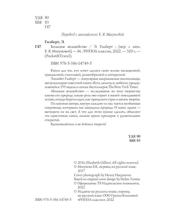 Большое волшебство. Творчество без страха