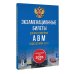 Экзаменационные билеты для категорий прав А, В, М и подкатегорий А1 и В1. С изменениями на 2026 год. Новые вопросы и варианты ответов