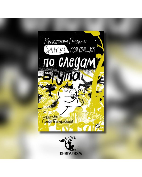 Эркюль. Кот-сыщик. По следам Брута