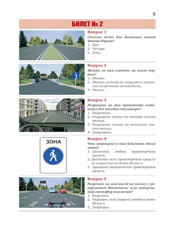 Экзаменационные билеты для категорий прав А, В, М и подкатегорий А1 и В1. С изменениями на 2026 год. Новые вопросы и варианты ответов