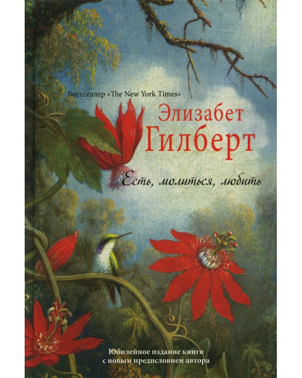 Есть, молиться, любить "The New York Times" (пер.)