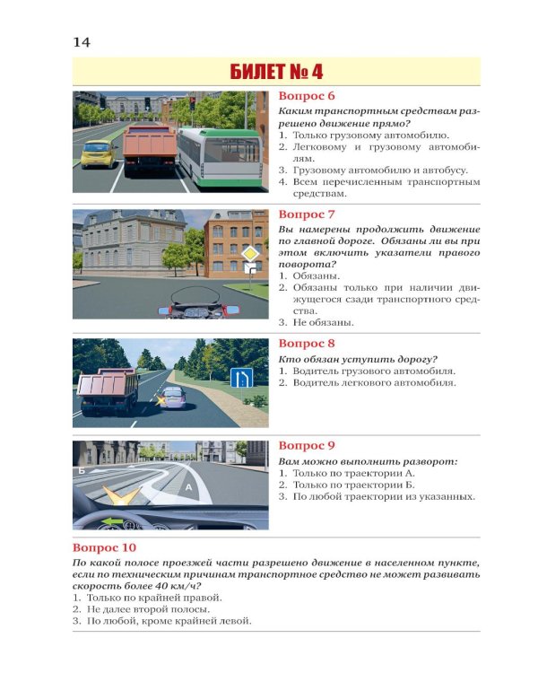 Экзаменационные билеты для категорий прав А, В, М и подкатегорий А1 и В1. С изменениями на 2026 год. Новые вопросы и варианты ответов