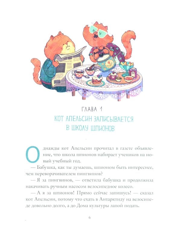 Школа шпионов Хамелеона Незаметного