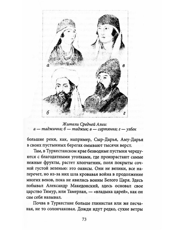 Завоевание Туркестана. Рассказы военной истории, очерки природы, быта и нравов туземцев в общедоступном изложении