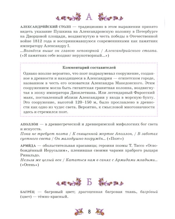 Словарь-справочник к произведениям А.С. Пушкина «На языке, тебе невнятном…». 9 кл