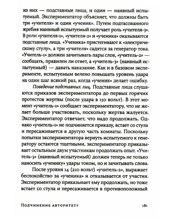 Подчинение авторитету: Научный взгляд на власть и мораль
