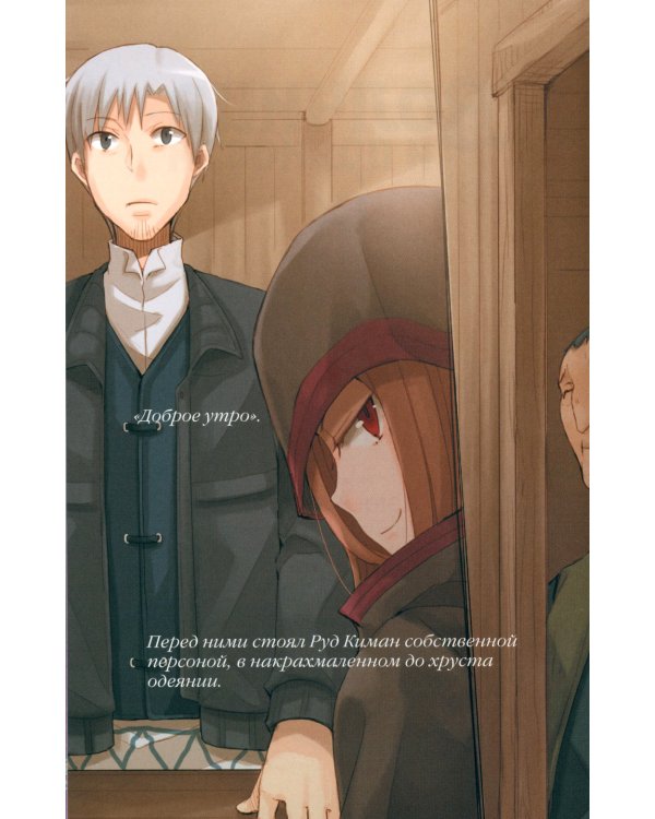 Волчица и пряности. Том 9. Ранобэ