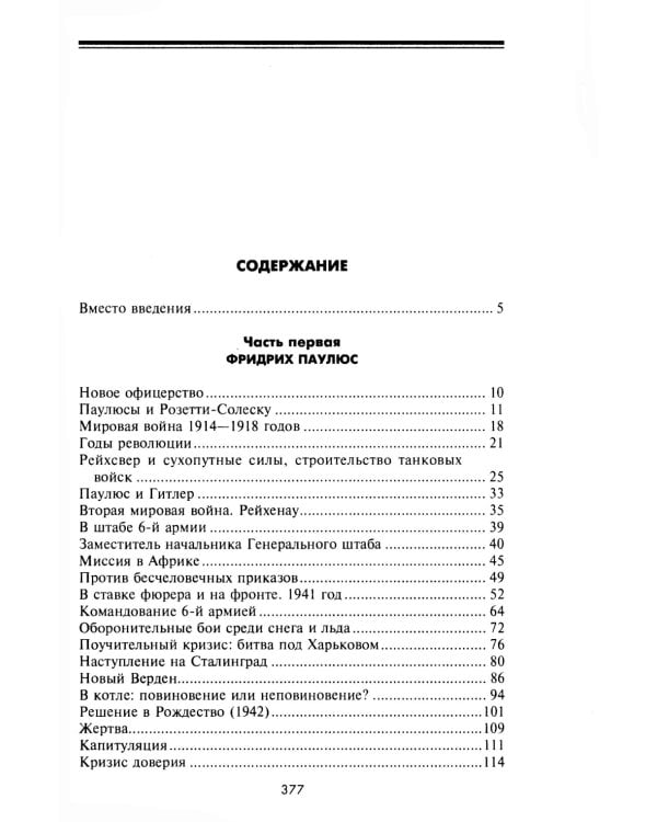 Сталинградская эпопея. Свидетельства генерал-фельдмаршала Фридриха Паулюса. 1939—1943