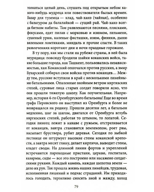 Завоевание Туркестана. Рассказы военной истории, очерки природы, быта и нравов туземцев в общедоступном изложении