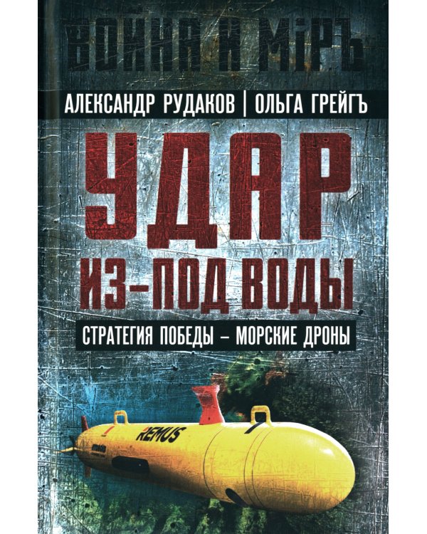 Удар из-под воды. Стратегия победы - морские дроны